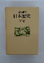 日本歴史 月報