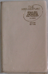 ーTHE NEW CENTURY ENGLISH- JAPANESE DICTIONARY