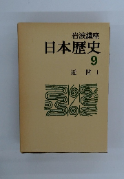 岩波文庫日本歴史 9  近世 1