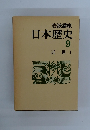 岩波文庫日本歴史 9  近世 1
