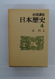 岩波講座 日本歴史 4 古代 4