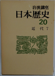 日本歴史 20 近代 7