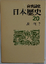 日本歴史 20 近代 7