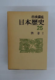 日本歴史25