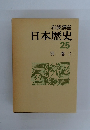 日本歴史25