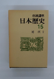 日本歴史15