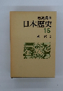 日本歴史15