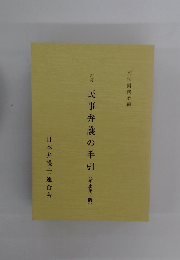 民事弁護の手引(補正第三版)