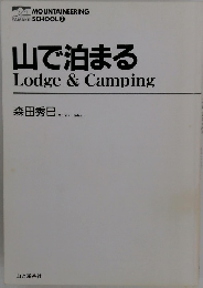 山で泊まる Lodge & Camping