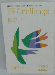 授業Challenge　2016　歴史