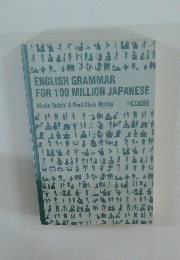 ENGLISH GRAMMAR FOR 100 MILLION JAPANESE