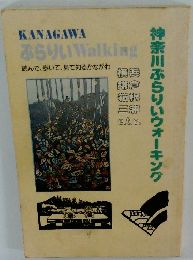 KANAGAWAふらりいWalking