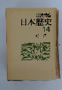 日本歴史14