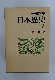岩波文庫日本歴史7　中世３