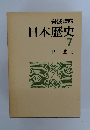 岩波文庫日本歴史7　中世３