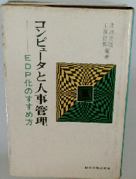 EDP化のすすめ方 コンピュータと人事管理