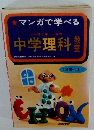マンガで学べる　中学理科