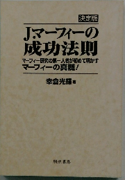 Jマーフィーの成功法則