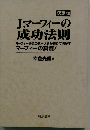 Jマーフィーの成功法則