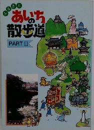 あいちの散歩道　PART II