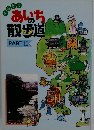 あいちの散歩道　PART II