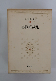 日本文学全集 21 志賀直哉集