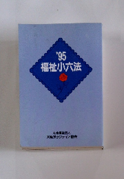 福祉小六法1995年号