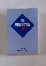 福祉小六法1995年号
