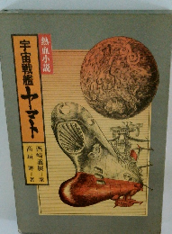 宇宙戦艦ヤマト