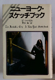 ニューヨーク・スケッチブック