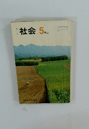 社会　5年上