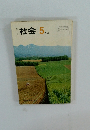 社会　5年上