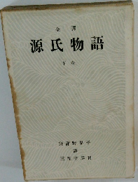 全譯 源氏物語 下卷