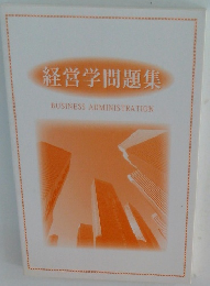 経営学問題集 BUSINESS ADMINISTRATION