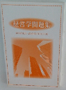 経営学問題集 BUSINESS ADMINISTRATION