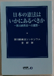 日本の憲法は いかにあるべきか -憲法調査会への提言一