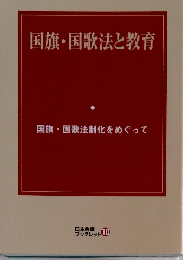 国旗・国歌法と教育