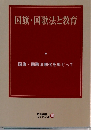 国旗・国歌法と教育