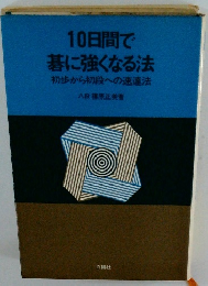 10日間で碁に強くなる法初歩から初段への速達法