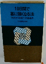 10日間で碁に強くなる法初歩から初段への速達法