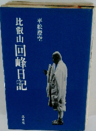 比叡山回峰日記