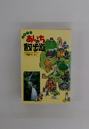 あしちの散歩道　PART I