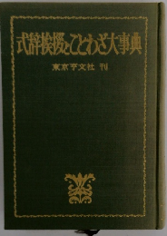 式辞挨拶とことわざ大事典