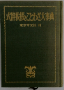 式辞挨拶とことわざ大事典