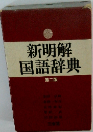 新明解 国語辞典 第二版