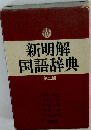 新明解 国語辞典 第二版
