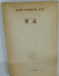 名著復刻日本児童文学館名作選　解説