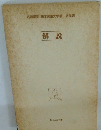 名著復刻日本児童文学館名作選　解説