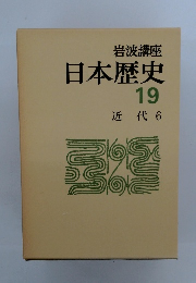 日本歴史 19 近代 6