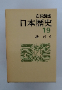 日本歴史 19 近代 6